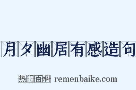 月夕幽居有感造句是什么意思的图片